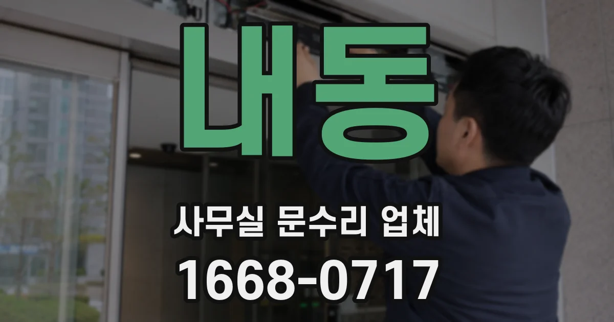 내동 사무실 문수리 업체