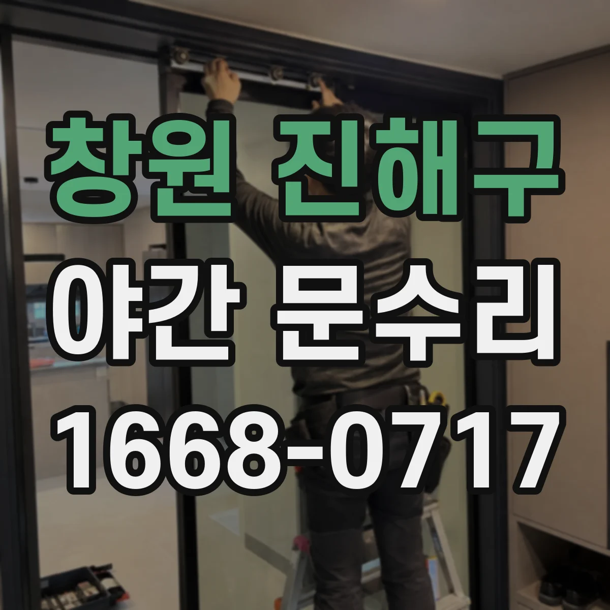 창원 진해구 야간 문수리 열쇠 부러짐 이후 방범점검과 잠금 정상화