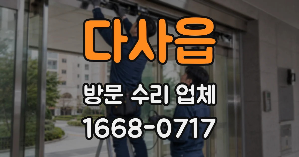 다사읍 방문 수리 업체