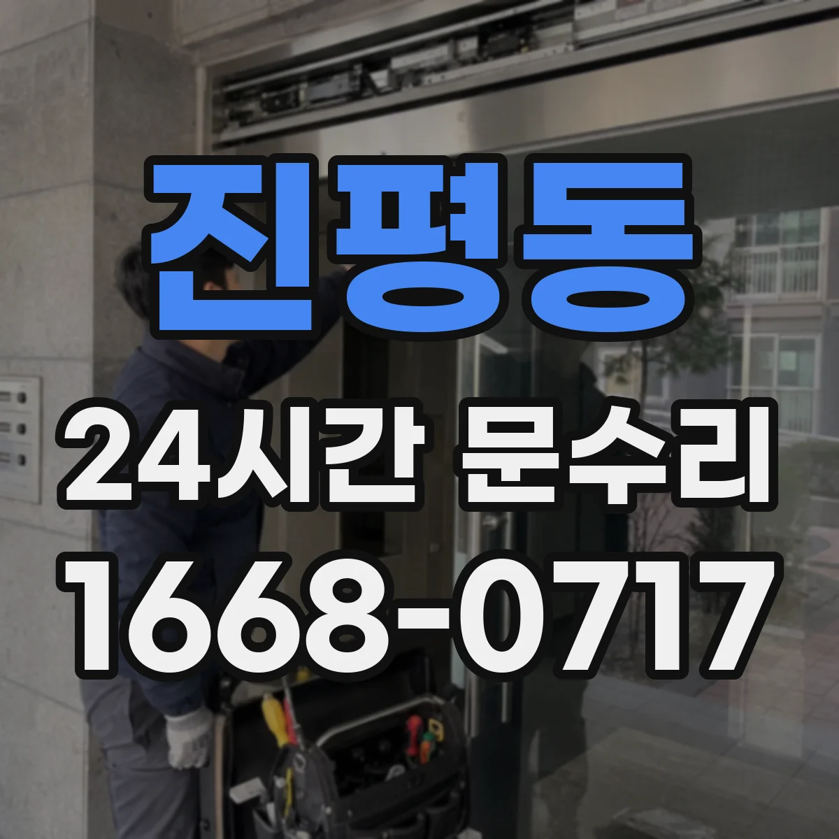 진평동 24시간 문수리