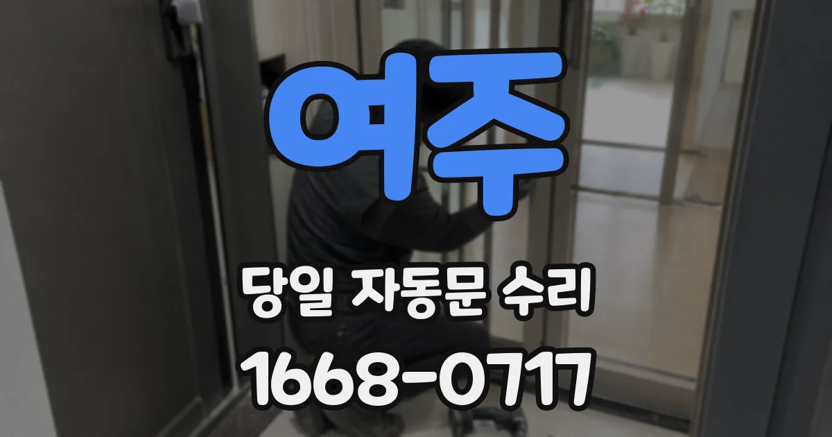 여주 당일 자동문 수리