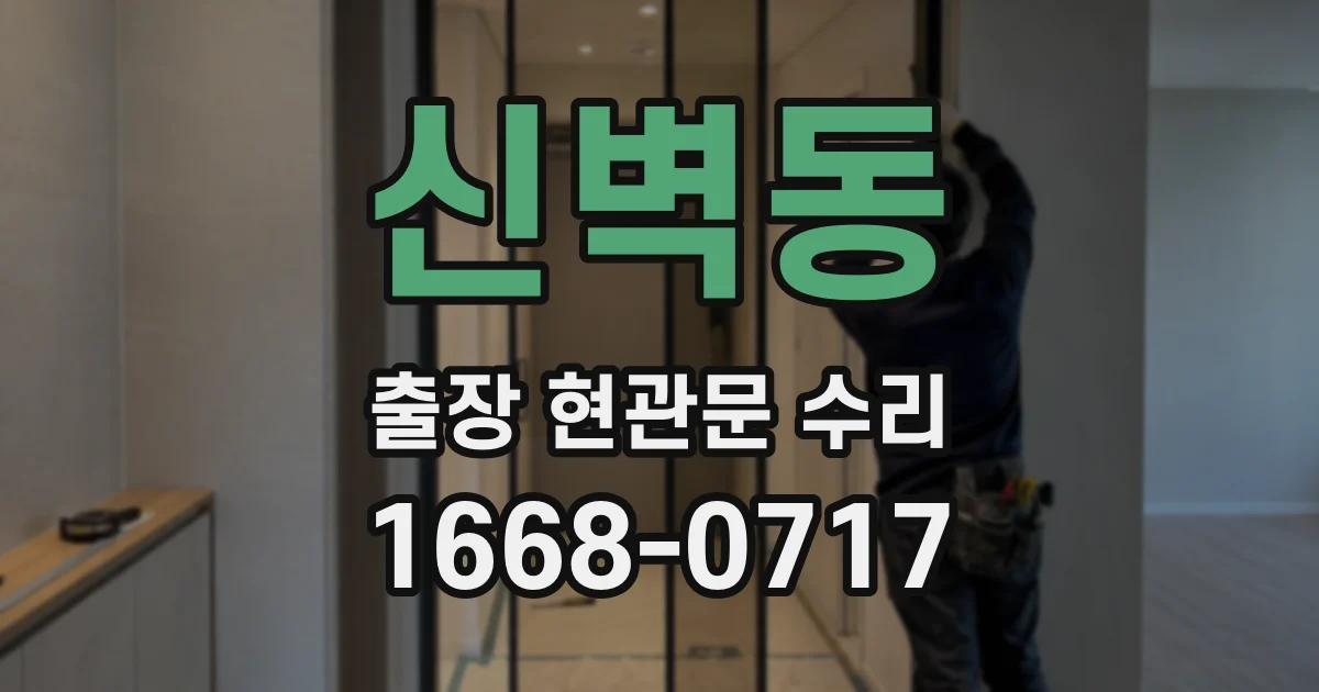 신벽동 출장 현관문 수리