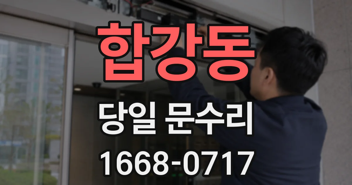 합강동 당일 문수리