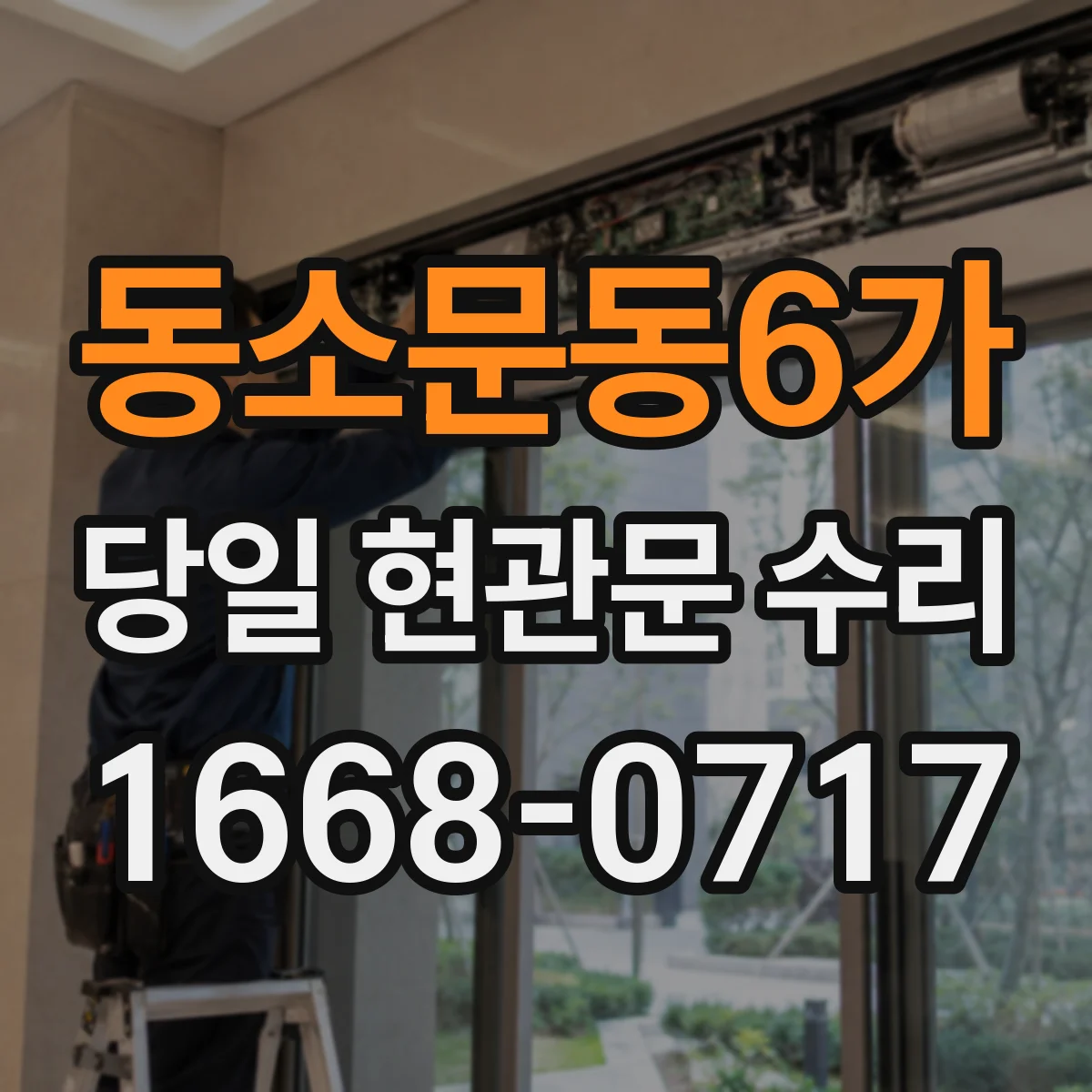 동소문동6가 당일 현관문 수리