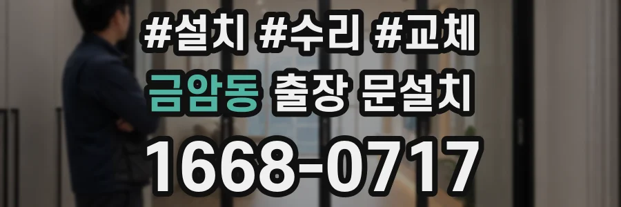 금암동 출장 문설치