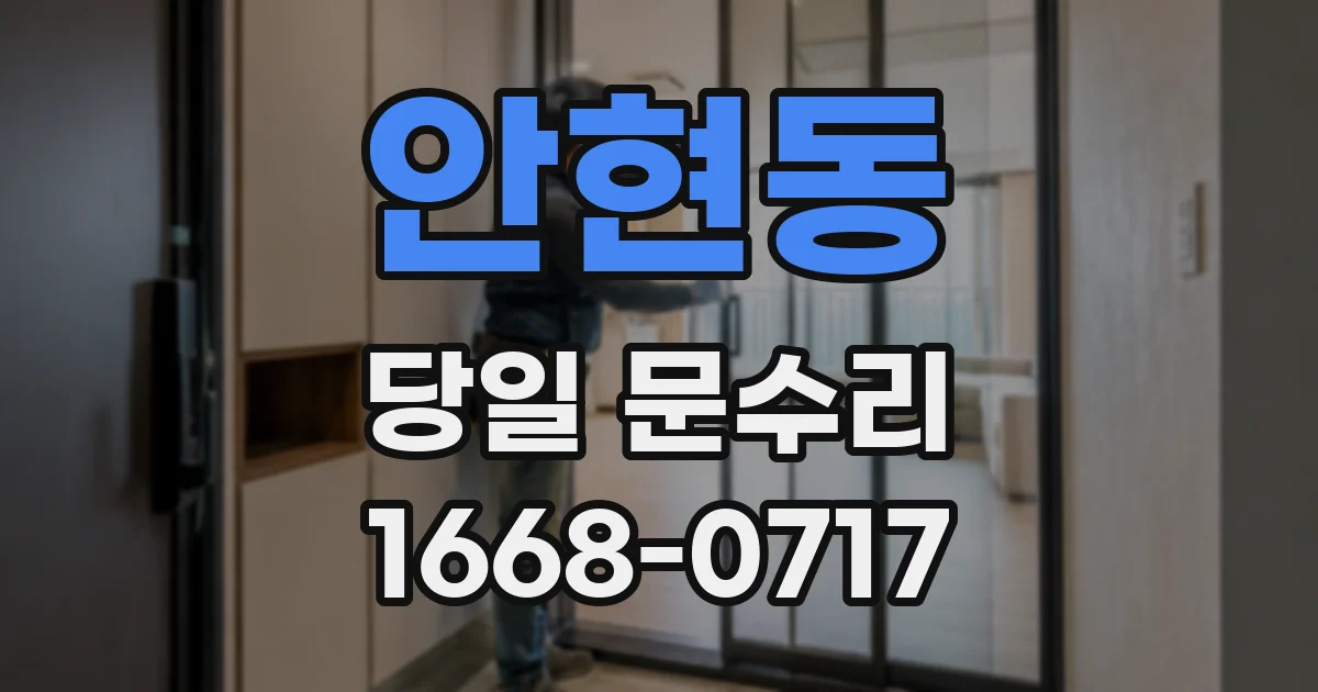 안현동 당일 문수리