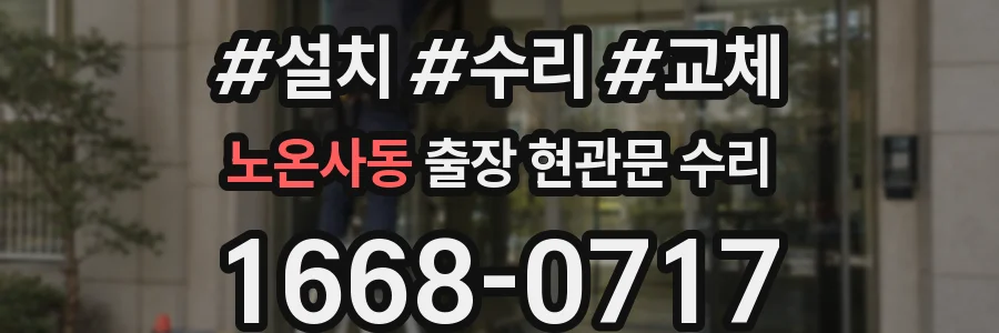 노온사동 출장 현관문 수리