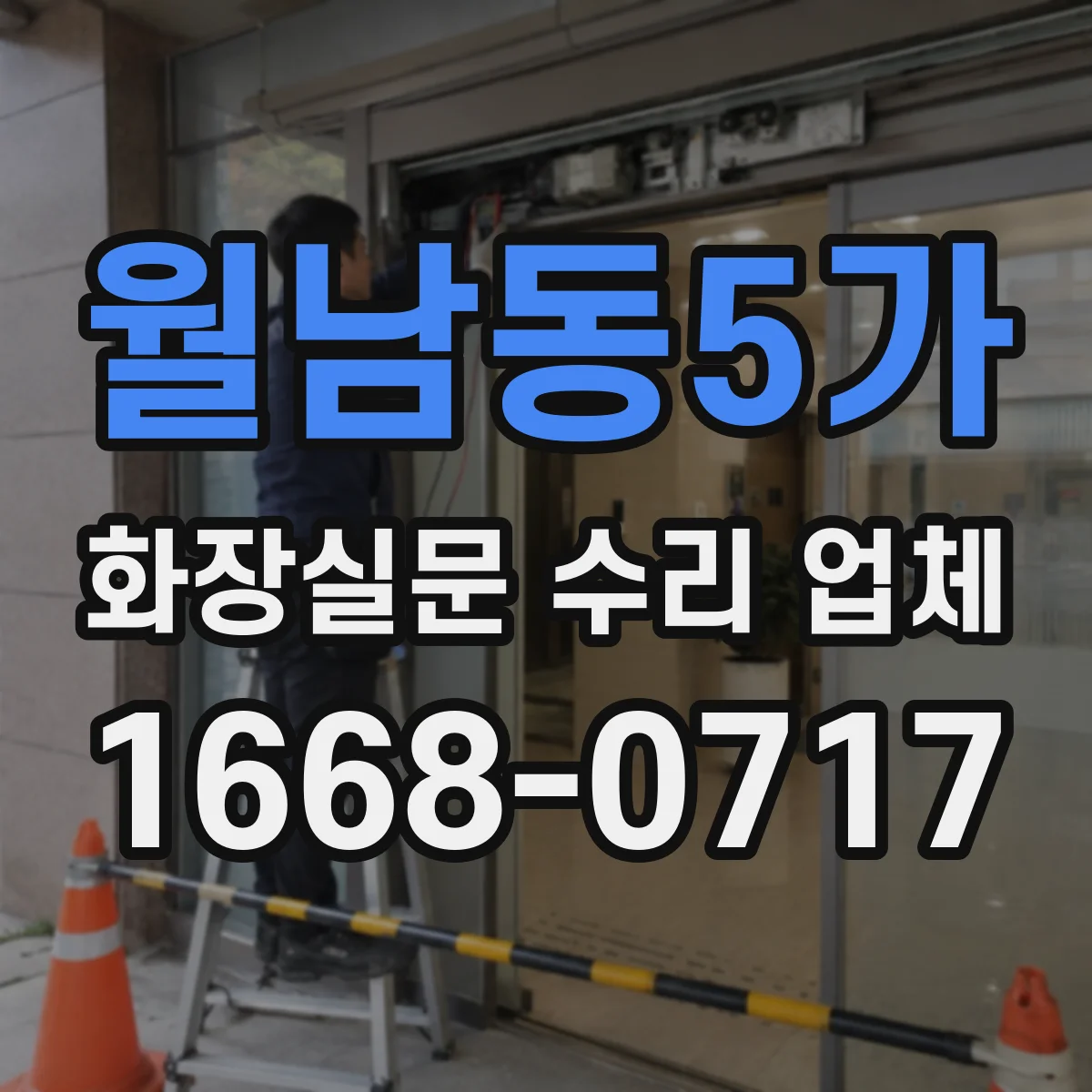 월남동5가 화장실문 수리 업체