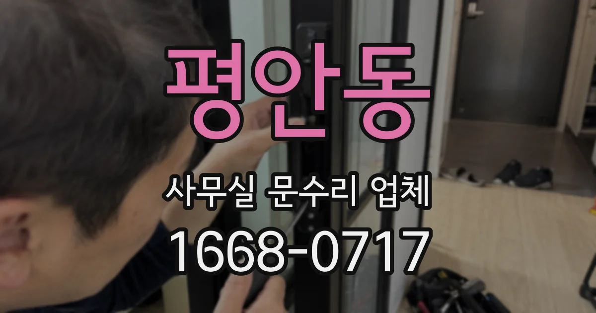 평안동 사무실 문수리 업체