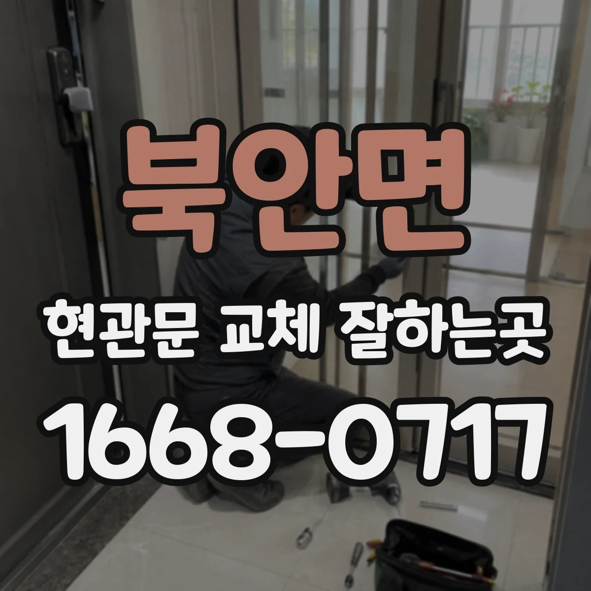 북안면 현관문 교체 잘하는곳