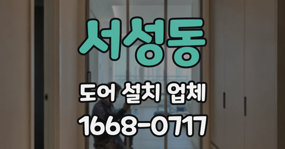 서성동 도어 설치 업체