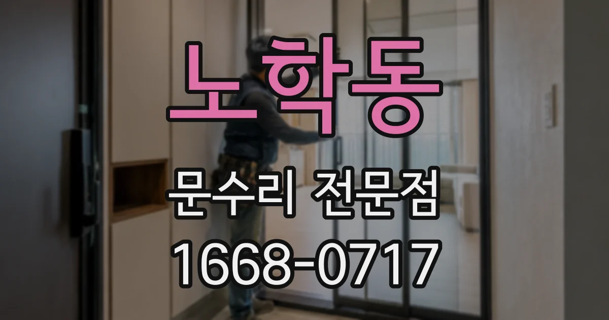 노학동 문수리 전문점