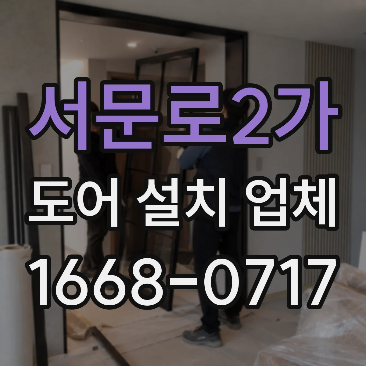 서문로2가 도어 설치 업체