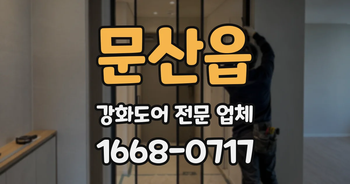 문산읍 강화도어 전문 업체