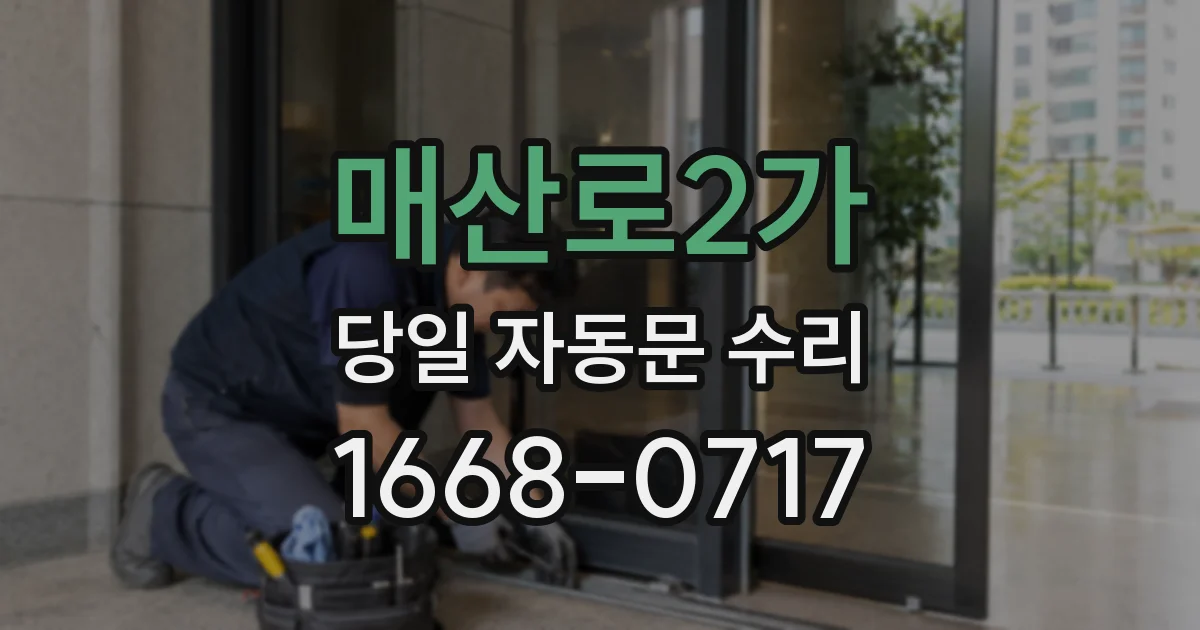 매산로2가 당일 자동문 수리
