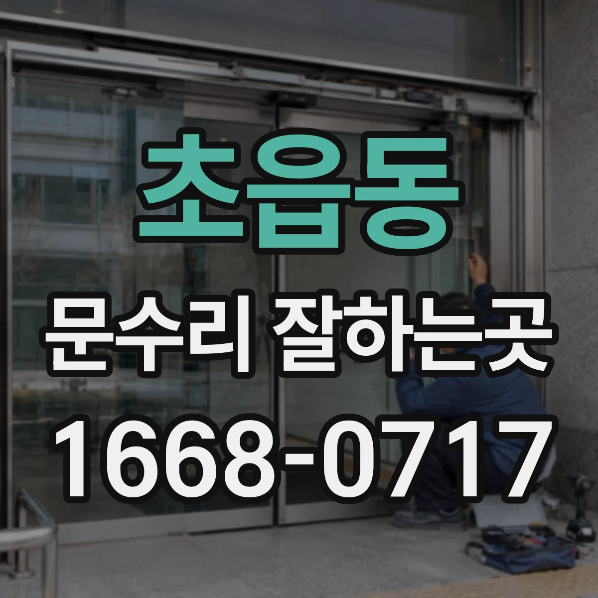 초읍동 문수리 잘하는곳