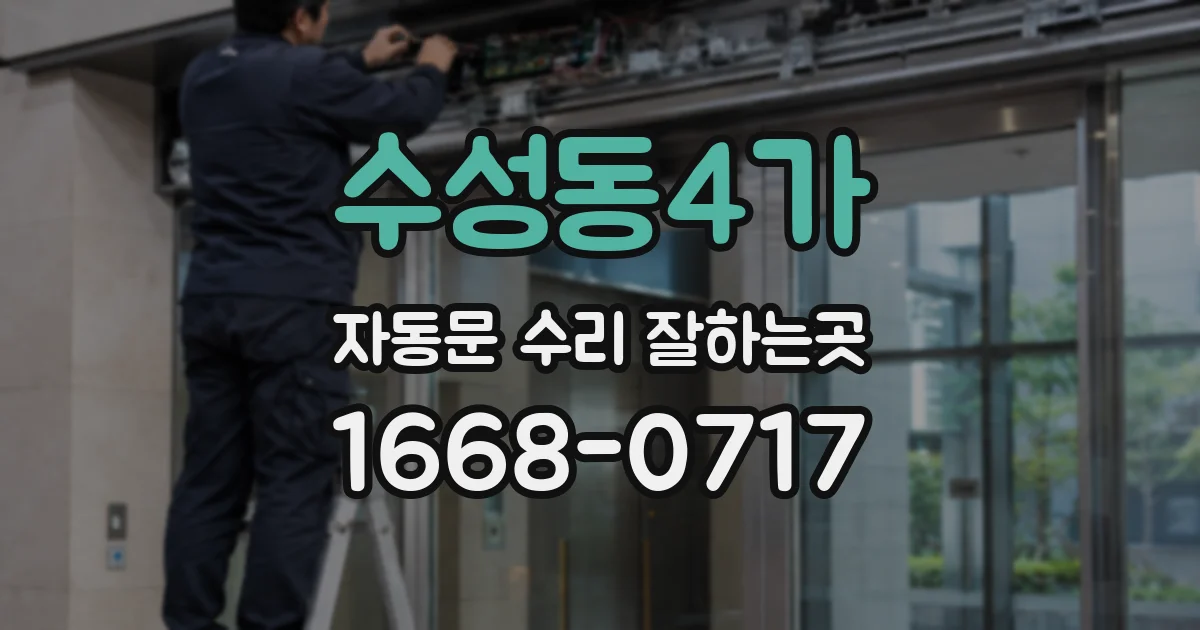수성동4가 자동문 수리 잘하는곳