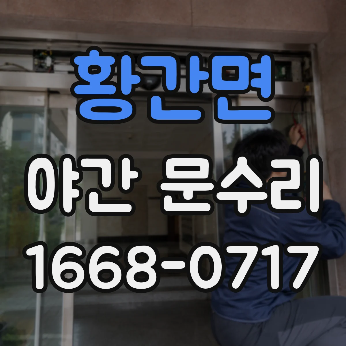 황간면 야간 문수리