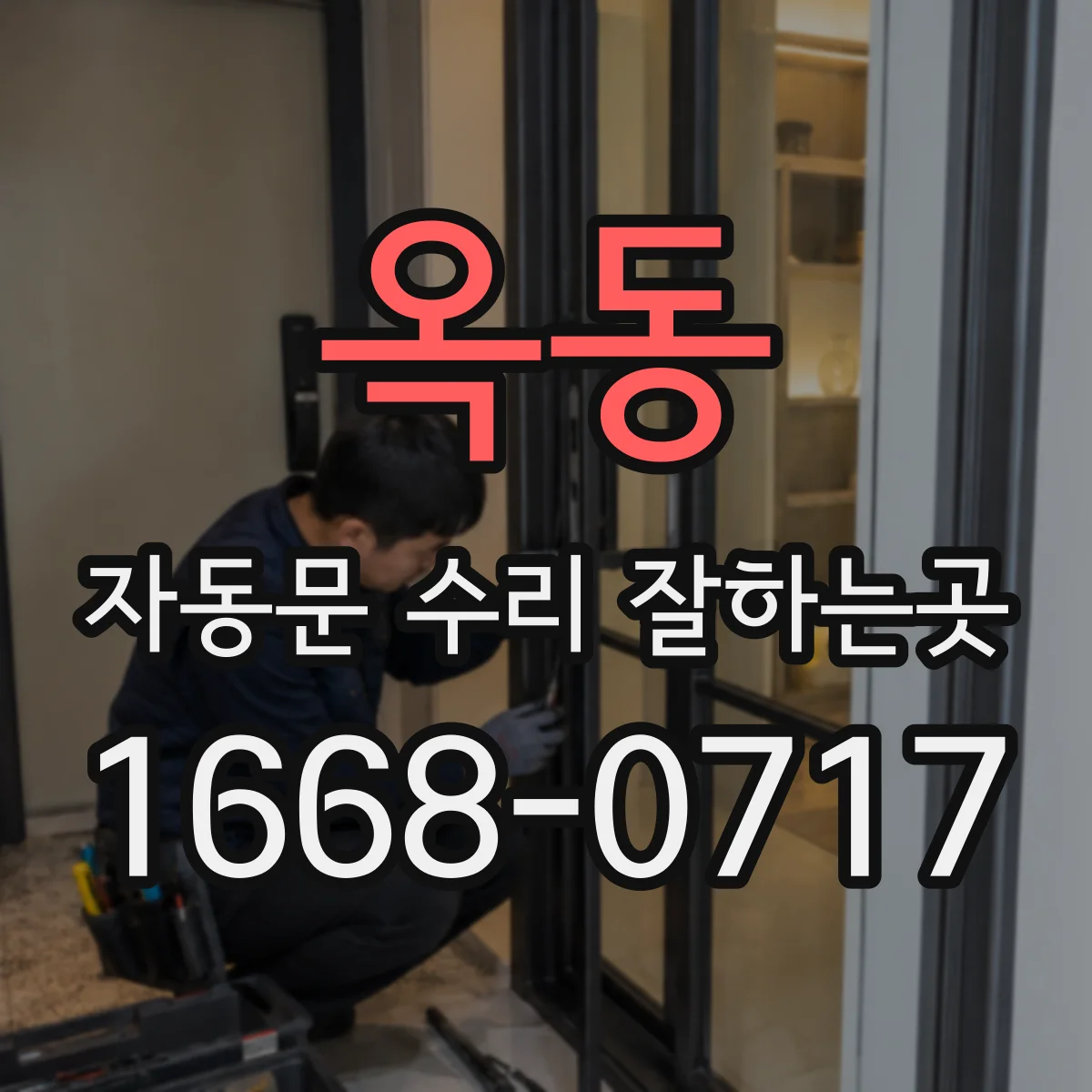 옥동 자동문 수리 잘하는곳