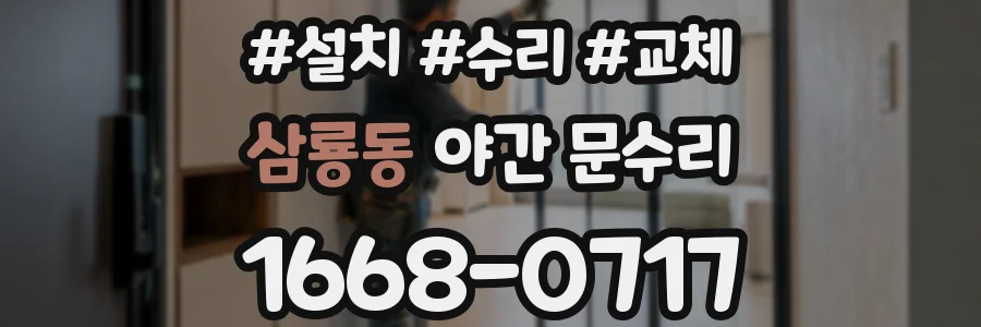 삼룡동 야간 문수리