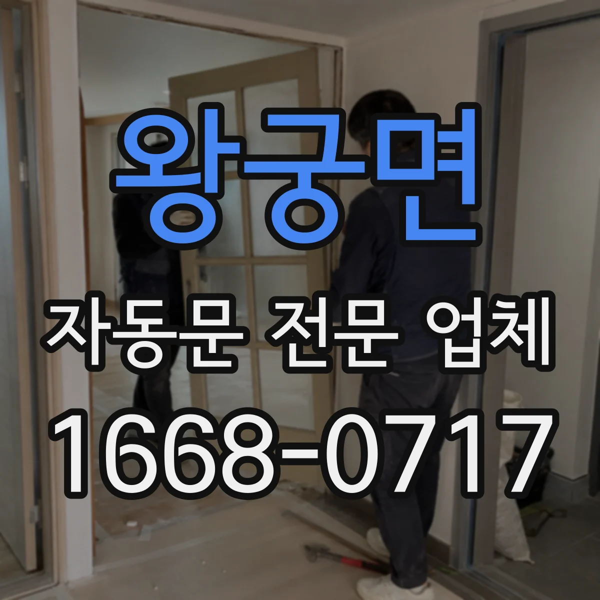 왕궁면 자동문 전문 업체