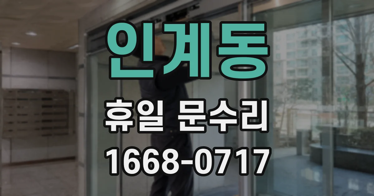 인계동 휴일 문수리