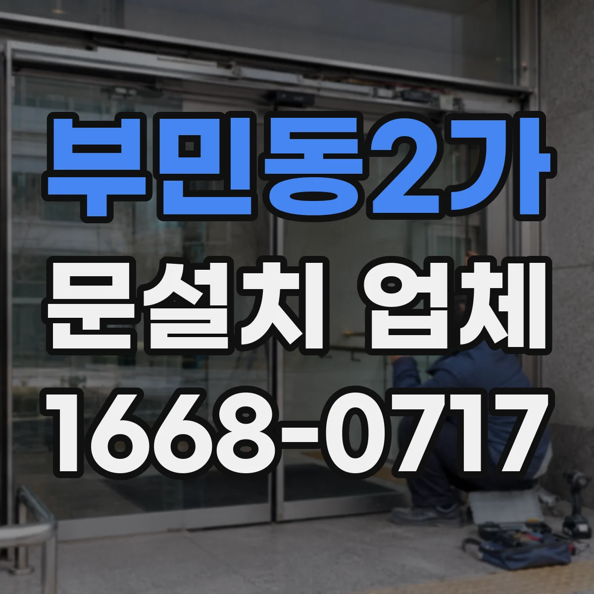 부민동2가 문설치 업체