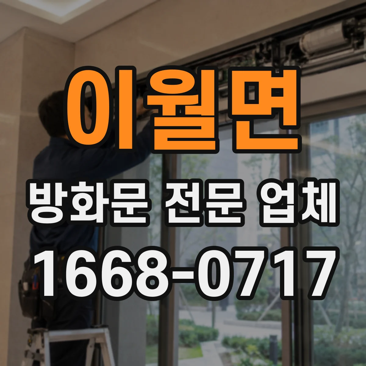 이월면 방화문 전문 업체