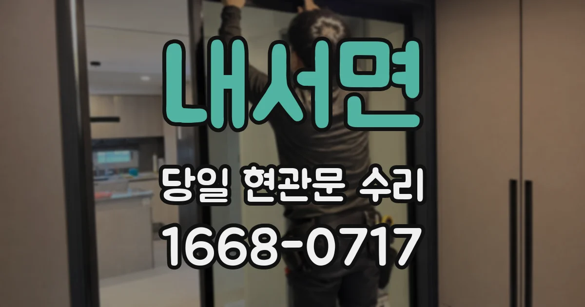 내서면 당일 현관문 수리