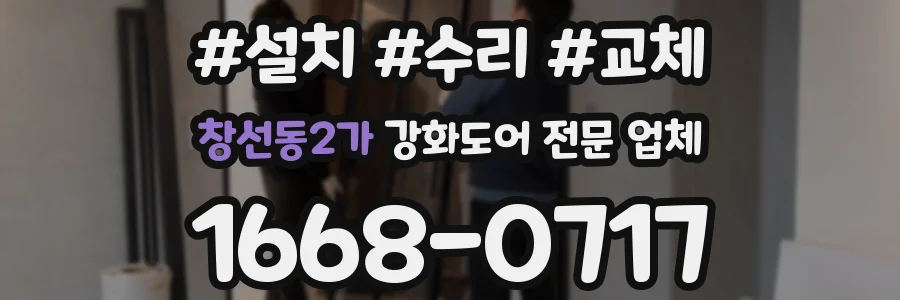 창선동2가 강화도어 전문 업체