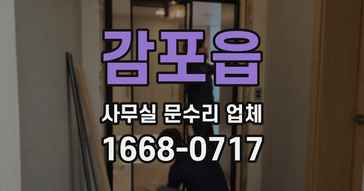 감포읍 사무실 문수리 업체