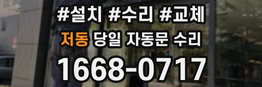저동 당일 자동문 수리
