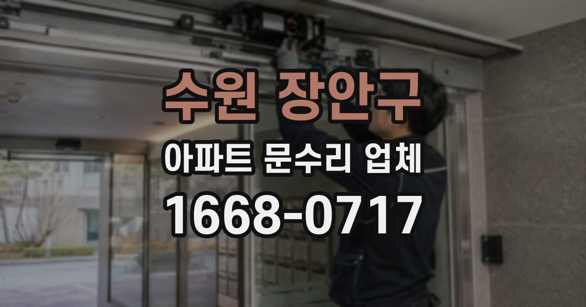 수원 장안구 아파트 문수리 업체
