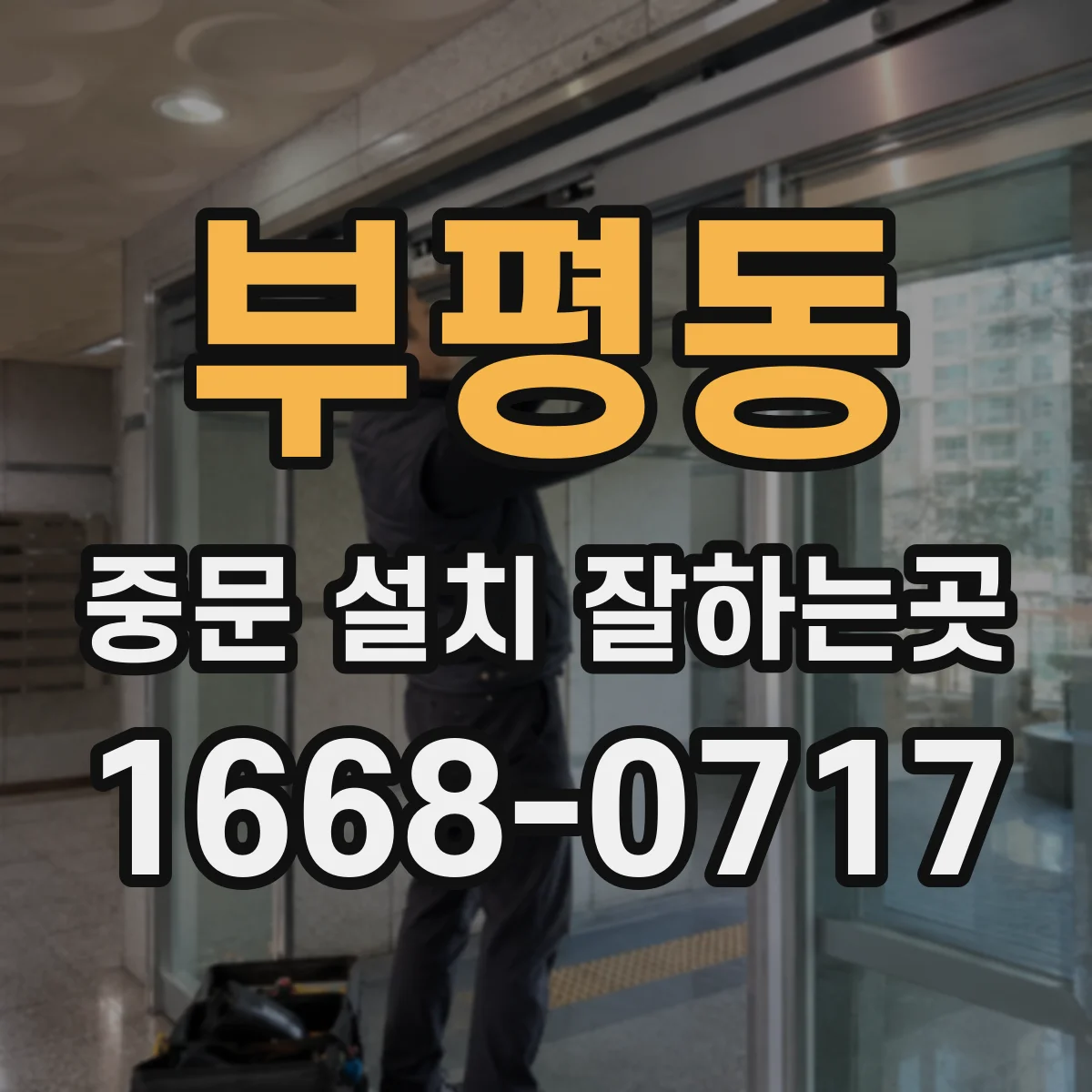 부평동 중문 설치 잘하는곳