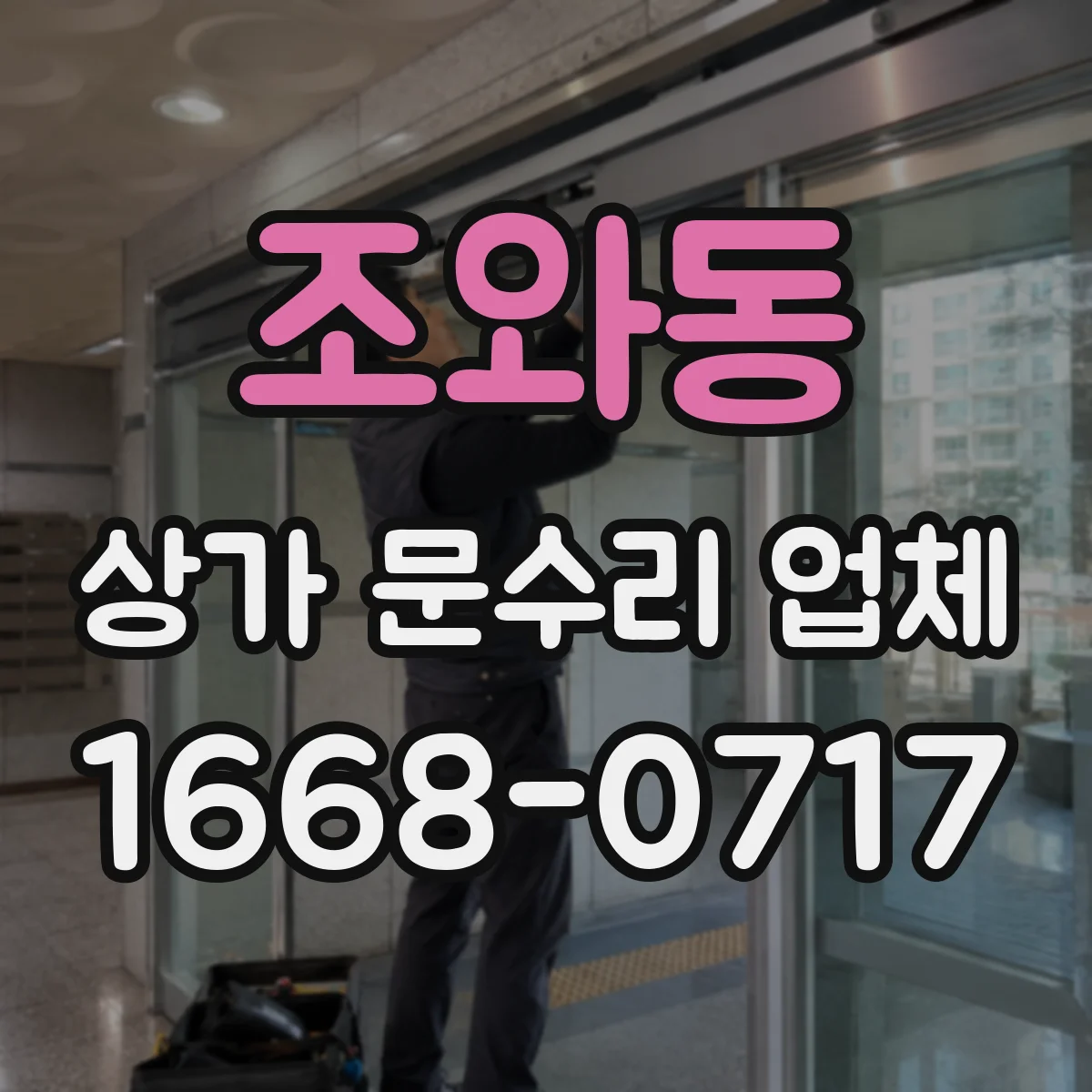 조와동 상가 문수리 업체