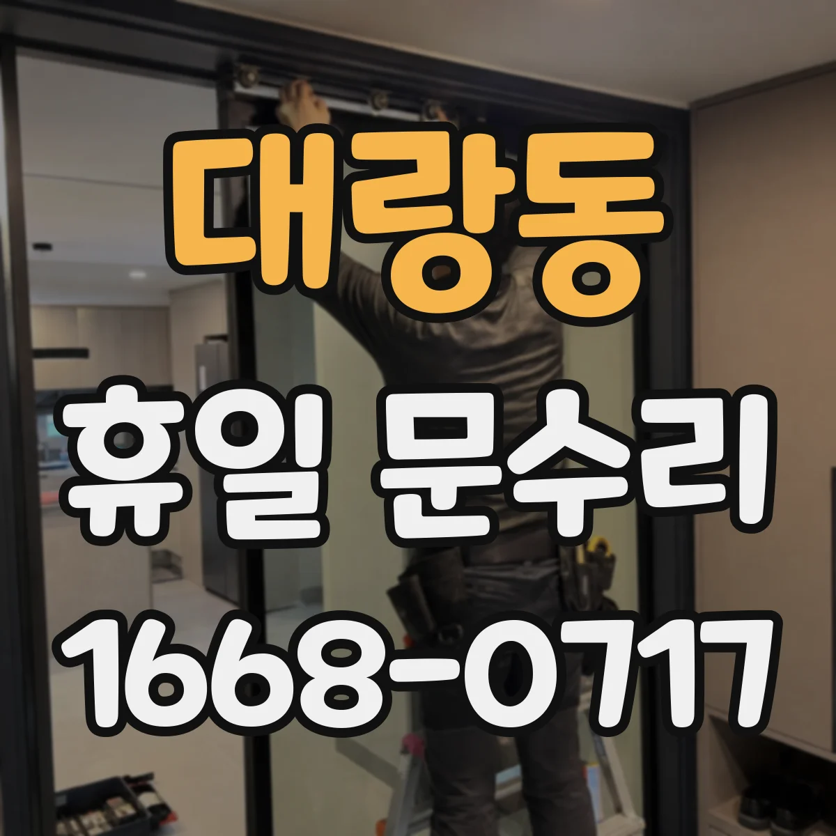 대랑동 휴일 문수리
