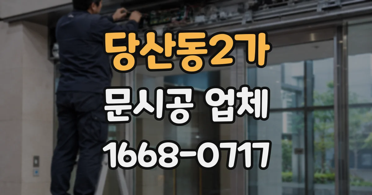 당산동2가 문시공 업체