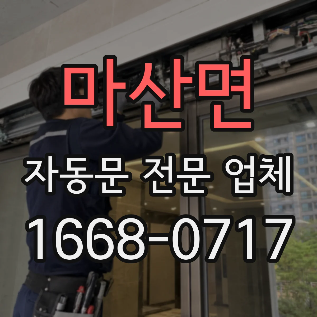 마산면 자동문 전문 업체