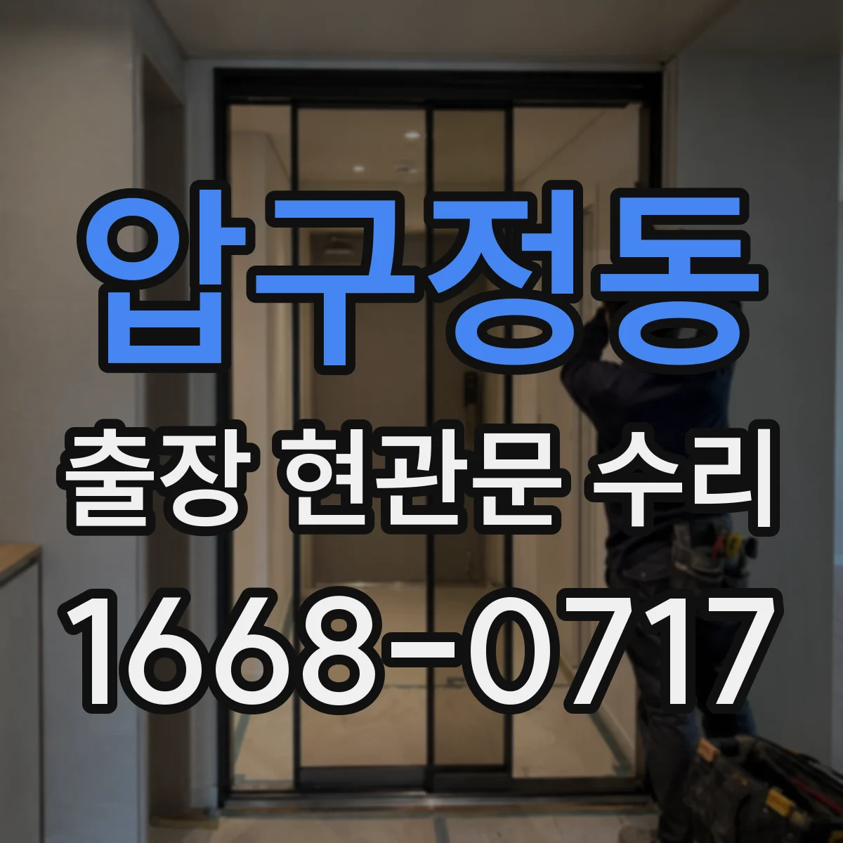 압구정동 출장 현관문 수리