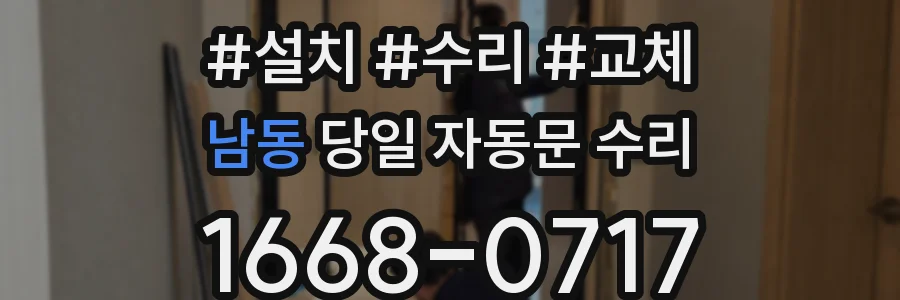 남동 당일 자동문 수리
