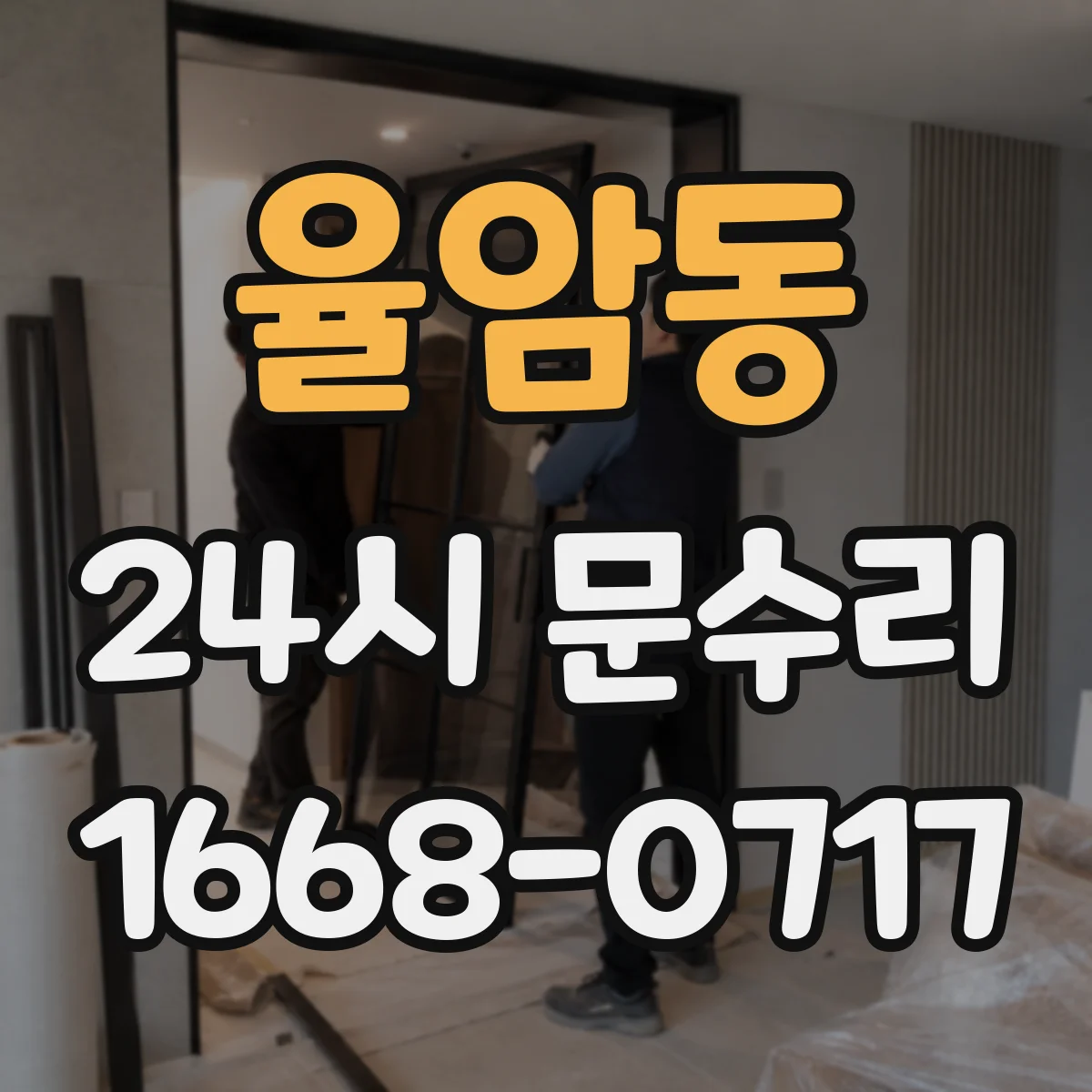 율암동 24시 문수리