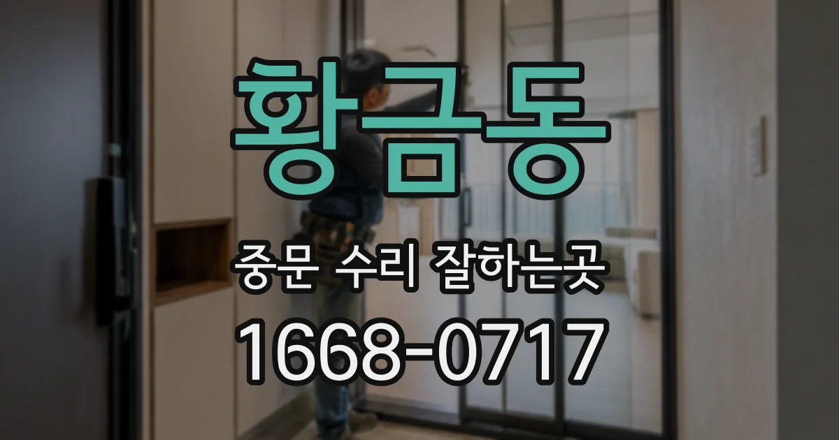 황금동 중문 수리 잘하는곳