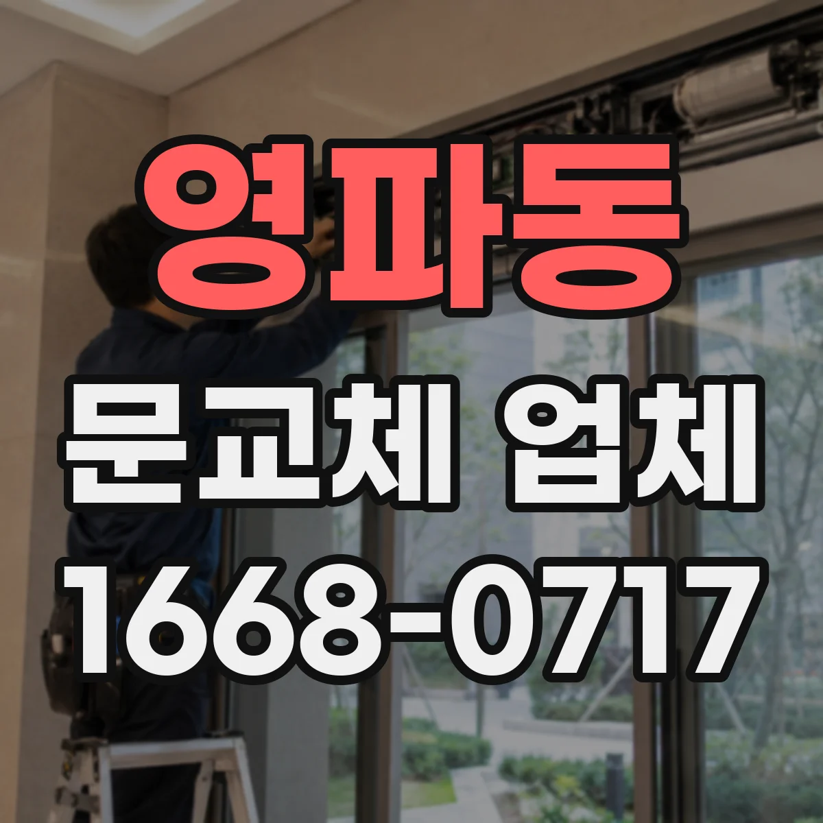 영파동 문교체 업체