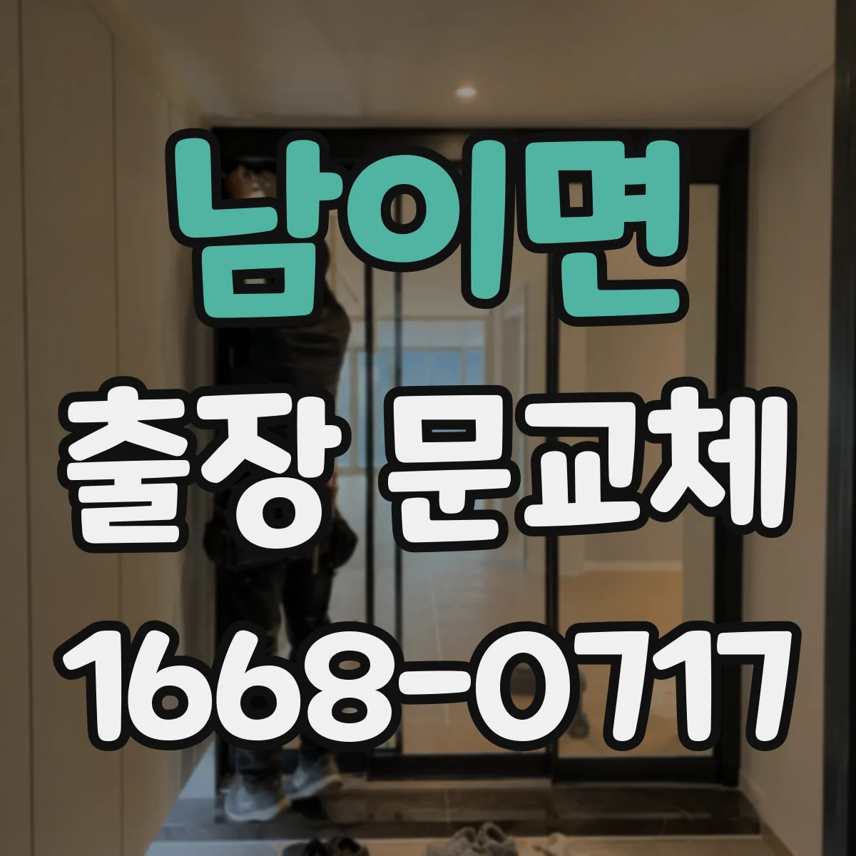 남이면 출장 문교체