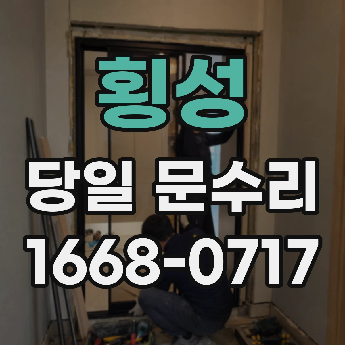 횡성 당일 문수리