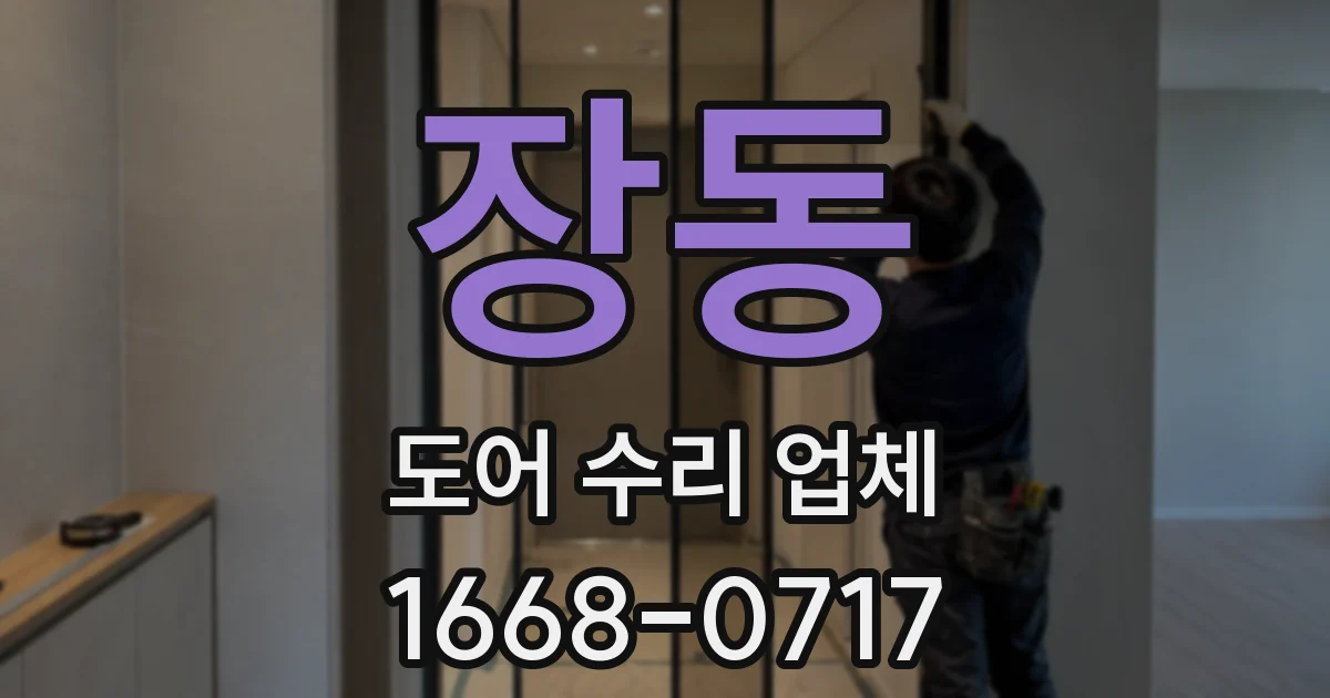 장동 도어 수리 업체