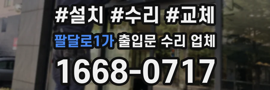 팔달로1가 출입문 수리 업체