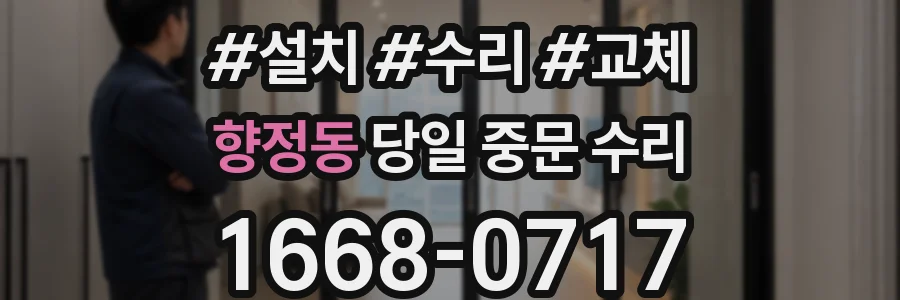 향정동 당일 중문 수리