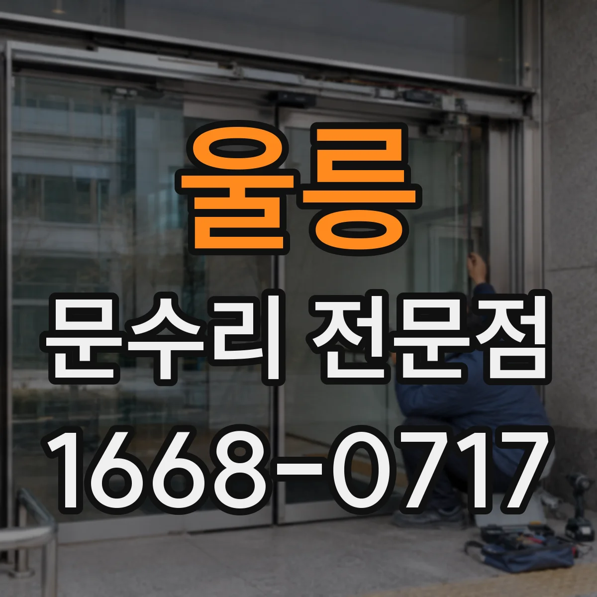 울릉 문수리 전문점