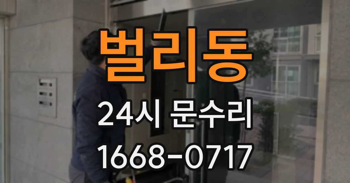 벌리동 24시 문수리